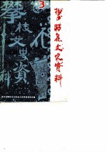 政协攀枝花市第三届委员会文史资料委员会 第3辑