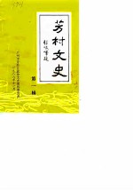 芳村文史 第1辑