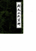 尉氏文史资料 第3辑