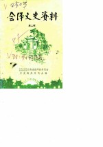 会泽文史资料 第2辑