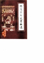 临夏市文史资料选 第4辑