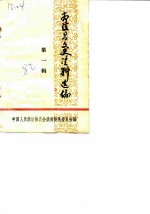 南陵县文史资料选编 第1辑