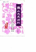 乐山文史选辑 第9辑