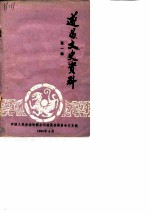 遂昌文史资料 第1辑