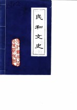 民和文史 第2辑
