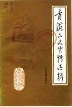 青海文史资料 第3辑