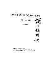 简阳文史资料选辑 第4辑