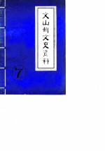 文山州文史资料 第7辑