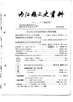 内江县文史资料 第11-12期合刊