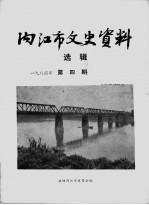 内江市文史资料 1984年第4辑 总第19辑