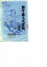 册亨文史资料 第4辑