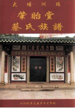 大埔洲瑞肇贻堂 蔡氏族谱