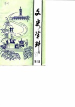 长沙市东区文史资料 第2辑