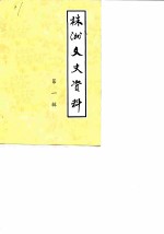 株洲文史资料 第1辑