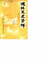 通城文史资料 第2辑