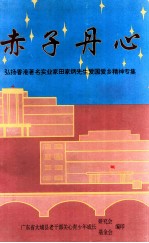 赤子丹心 弘扬香港著名实业家田家炳先生爱国爱乡精神专集