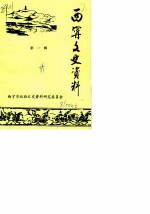 西宁文史资料 第1辑