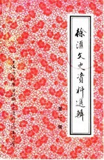 徐汇文史资料选辑 第1辑
