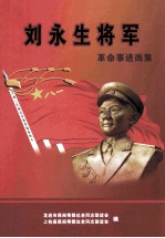 刘永生将军革命事迹画集