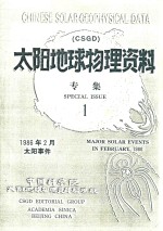 太阳地球物理资料专集 1:A GREAT SOLAR RADIO OUTBURST ON FEBRUARY 6 1986
