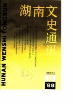 湖南文史通讯 1988年第3辑