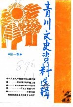 青川文史资料选辑 第1辑