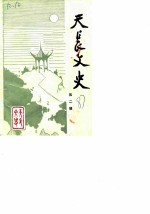 天长文史 第2辑