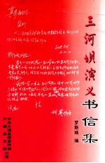 三河坝演义书信集