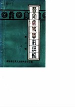 普定文史资料选辑 第2辑