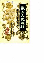 乐山文史选辑 第7辑 廖季平史料专辑