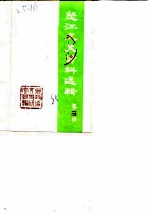 怒江文史资料选辑 第3辑