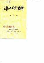 浦江文史资料 第2辑