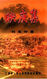 映庚集