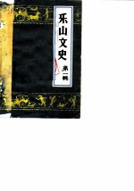 乐山文史 第1辑