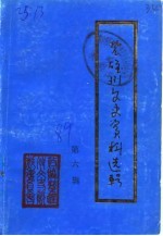 楚雄市文史资料选辑 第6辑