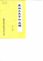 盐城文史资料选辑 第3辑