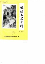 镇远文史资料 第4辑