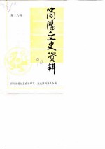 简阳文史资料 第16辑