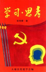 学习·思考