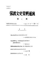 弥渡文史资料通讯 第3辑