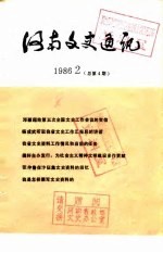 河南文史通讯 1986年第2辑 总第4辑