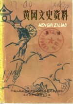 黄冈文史资料 第1辑