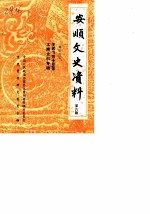 安顺文史资料选辑 第6辑