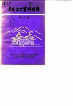 卓尼文史资料选辑 第1辑 卓尼士司制度