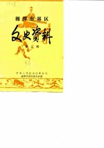 湘潭市郊区文史资料 第2辑