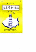 邱北县文史资料选辑 第3辑