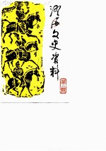 澄海文史资料 第2辑