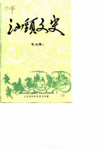 汕头文史 第3辑