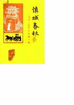 慎城春秋 文史资料 第1辑