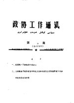 政协工作通讯 第6期 总六十四期